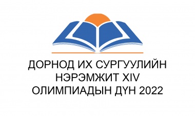 Дорнод их сургуулийн нэрэмжит XIV oлимпиадын дүн 2022