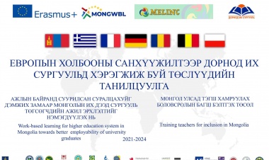 Европын холбооны ERASMUS төслийн санхүүжилтээр Дорнод их сургуульд хэрэгжиж буй төслүүдийг танилцуулах сургалтыг  зохион байгууллаа.